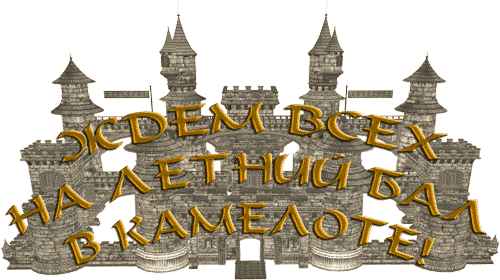 Летний бал в Камелоте!