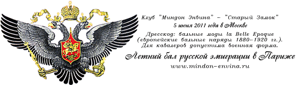 Летний бал русской эмиграции в Париже
