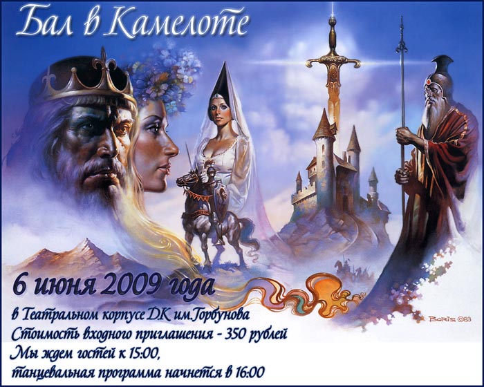 Летний бал в Камелоте!