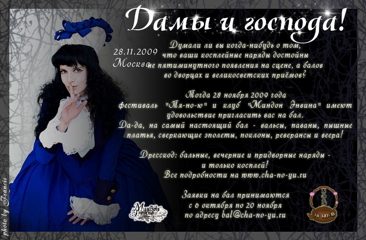Уникальный совместный проект - Косплей-бал!